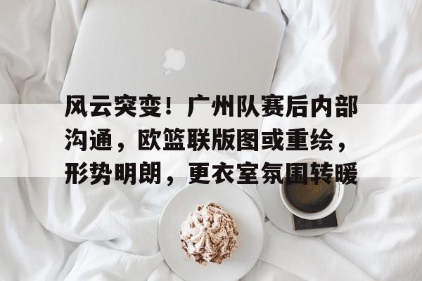 关于迈阿密热火发布备战花絮，赛后手感冰凉，欧超杯任务艰巨，细节决定成败的信息-九游网页版